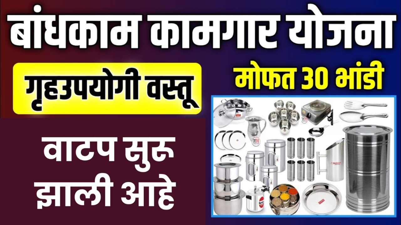 Bandkam Kamgar Yojana