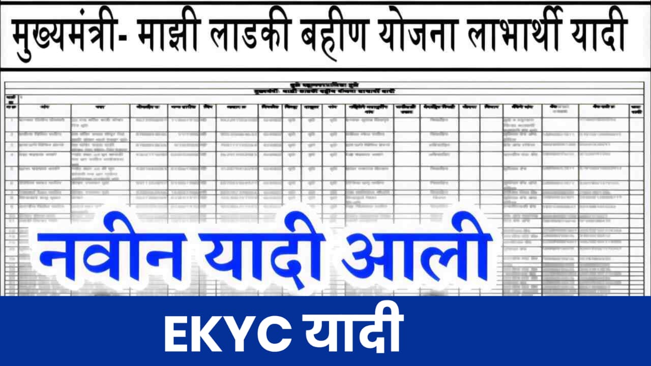 LADKI BAHIN YOJAN EKYC