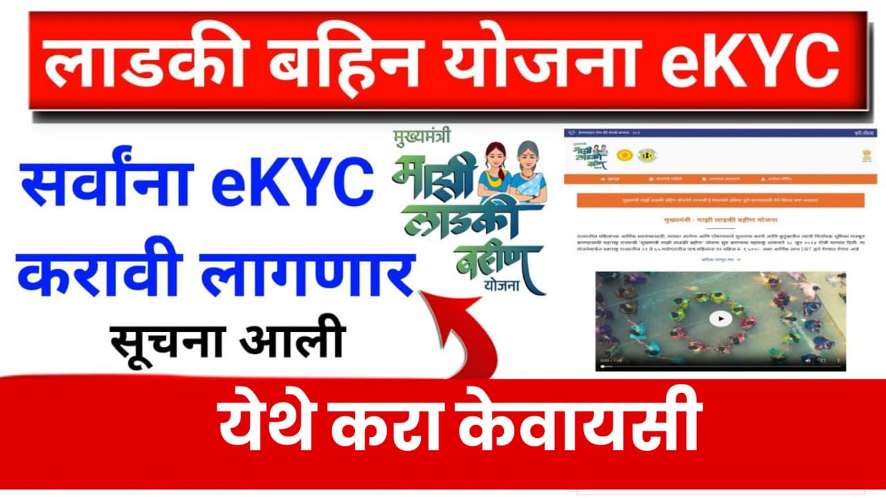 Ladki Bahin KYC