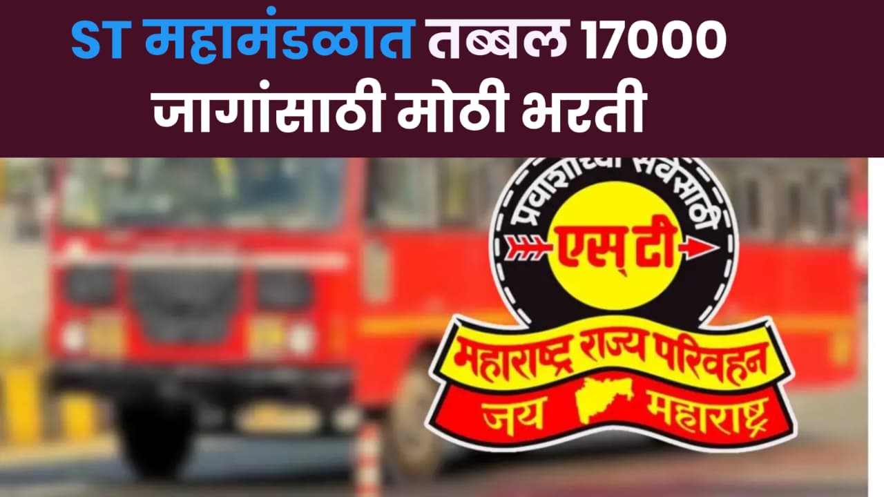 MSRTC Recruitment