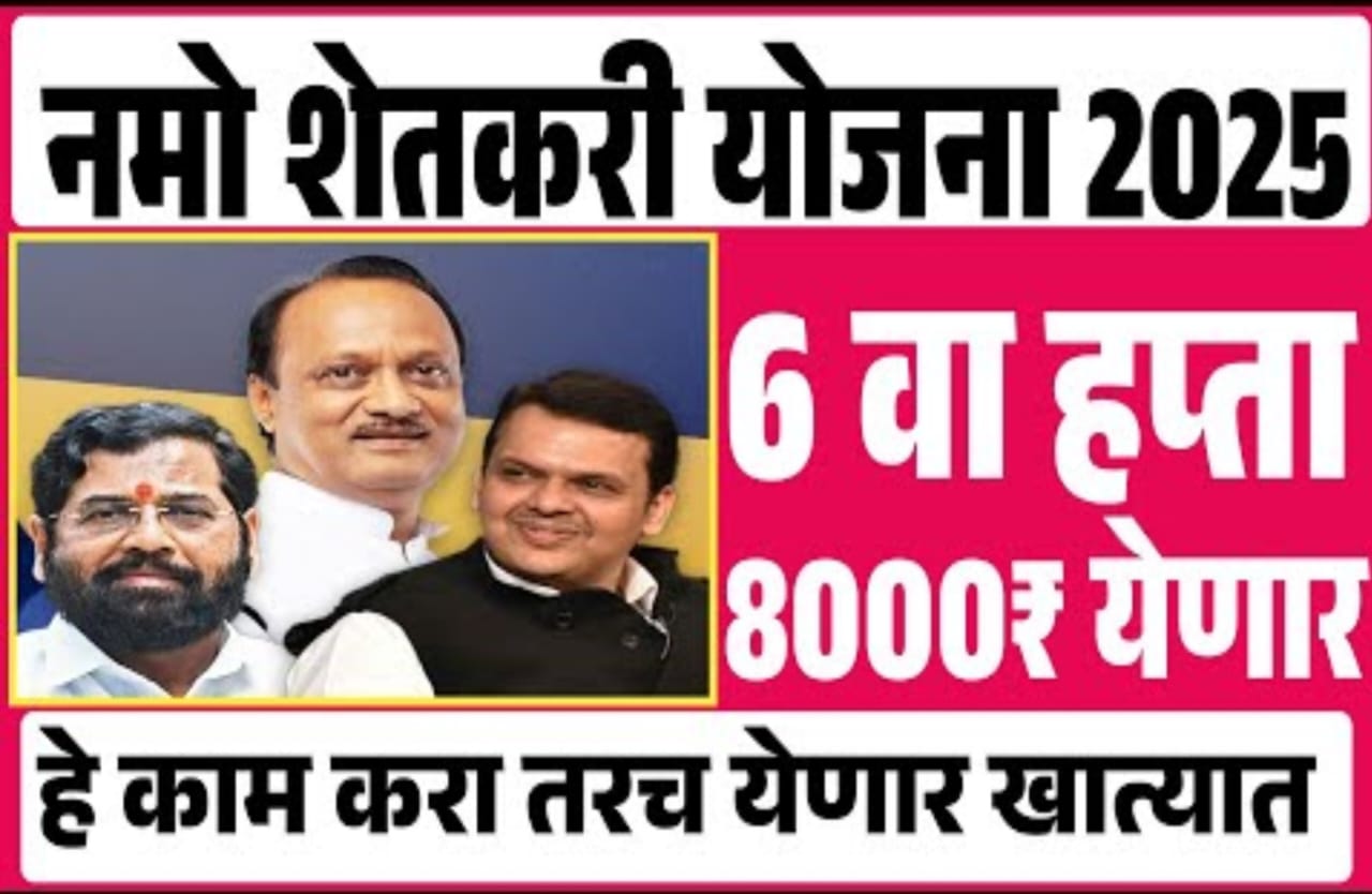 Namo Shetkari Yojana